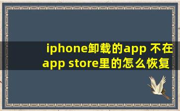 iphone卸载的app 不在app store里的怎么恢复